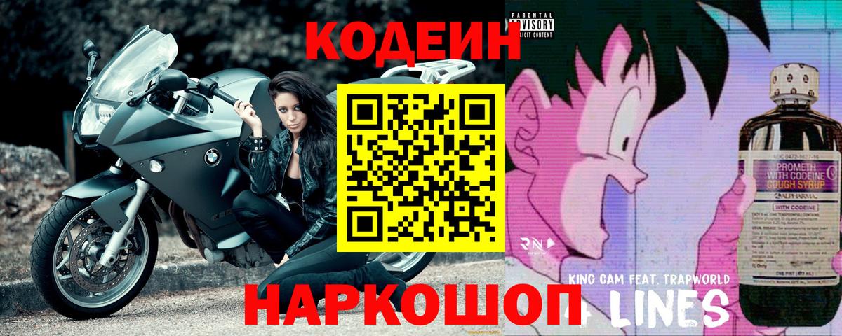 Codein напиток Lean (лин) Азов